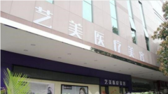 廣州藝美整形醫(yī)院部分價(jià)格表