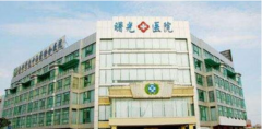 嘉興曙光醫(yī)療整形醫(yī)院怎么樣？