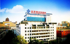 北京世紀(jì)壇醫(yī)院整形外科好嗎?