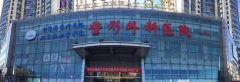 中國醫(yī)學(xué)科學(xué)院整形外科醫(yī)院怎么樣？價格表