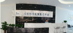 成都恒美植發(fā)怎么樣，女生發(fā)際植發(fā)要多少錢?