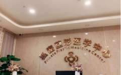 成都棕南醫(yī)院私密整形怎么樣？