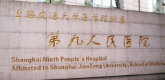上海第九人民醫(yī)院整形美容價格表
