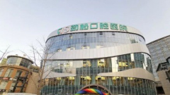 北京勁松口腔醫(yī)院怎么樣？有2022價(jià)格表沒