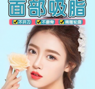 面部吸脂多少錢？面部吸脂價格情況分析~