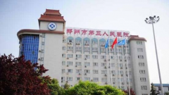 鄭州第三人民醫(yī)院整形外科，2020年全新價(jià)格發(fā)布！