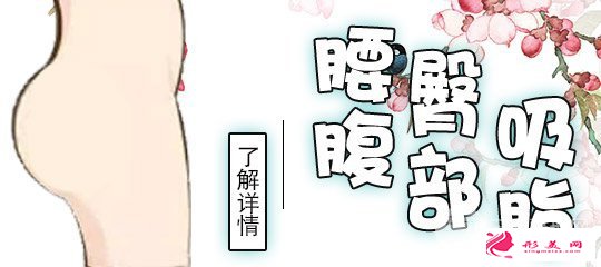 腰腹部吸脂價(jià)格是多少，手術(shù)前需要注意什么？