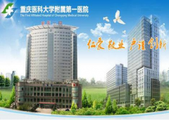 重慶醫(yī)科大學(xué)附屬第一醫(yī)院整形科價格表2020