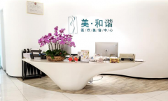 貴陽美和諧醫(yī)院怎么樣？整形醫(yī)院價格表更新