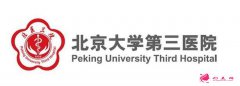 北京大學(xué)第醫(yī)三院整形外科怎么樣？2020年價(jià)格表曝光