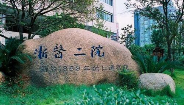 浙醫(yī)二院整形外科怎么樣呢？2022價(jià)格表