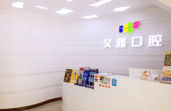 北京艾雅口腔門診部整形美容好不好？附價(jià)格表