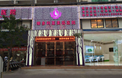 三亞維多利亞醫(yī)療美容醫(yī)院怎么樣?整形價格表展示