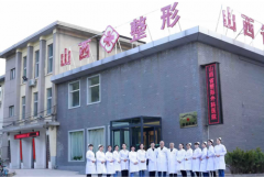 山西省整形外科醫(yī)院隆鼻怎么樣？附整形價(jià)格表