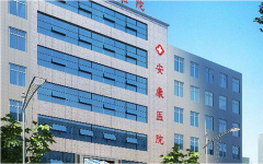 濟(jì)南安康醫(yī)院醫(yī)療美容科整形價(jià)格表(價(jià)目表)