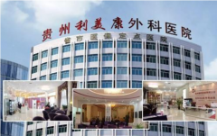 貴州利美康外科醫(yī)院整形怎么樣？整形價(jià)格表(價(jià)目表)