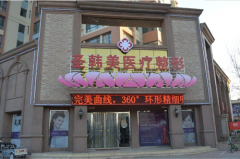德州圣韓美整形美容醫(yī)院好不好？口碑怎么樣？整形價(jià)格表(價(jià)目表)