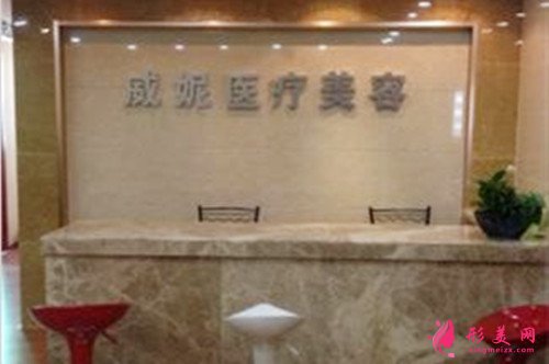 重慶威妮醫(yī)療美容醫(yī)院