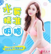 吸脂減肥是怎么樣的呢？收費情況詳細解析！
