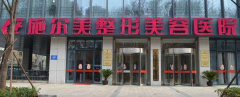 江蘇施爾美整形美容醫(yī)院好不好？口碑怎么樣？整形價(jià)格表(價(jià)目表)