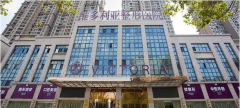 安徽維多利亞整形外科醫(yī)院怎么樣？整形價格表(價目表)