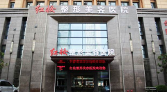 合肥紅妝整形美容醫(yī)院好不好？口碑怎么樣？2020價格表