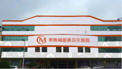 常熟美貝爾整形醫(yī)院怎么樣?整形價(jià)格表(價(jià)目表)