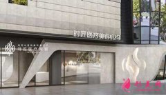 福州臺江時匠醫(yī)療美容門診部口碑怎么樣？2020價格表