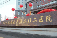 沈陽二0二醫(yī)院整形外科怎么樣？2020整形美容價(jià)格表