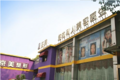 北京京美醫(yī)療美容診所怎么樣？2020整形醫(yī)院價格表