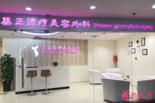 上海慕正醫(yī)療美容機構(gòu)