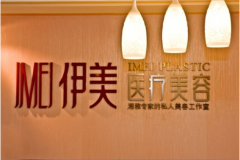 長(zhǎng)春伊美整形醫(yī)院怎么樣？2020整形價(jià)格表(價(jià)目表)