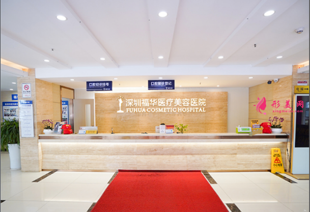 深圳福華醫(yī)療美容醫(yī)院怎么樣-價(jià)格表-口碑-概況
