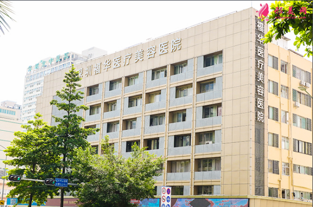深圳福華醫(yī)療美容醫(yī)院怎么樣-價(jià)格表-口碑-概況