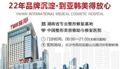 長(zhǎng)沙亞韓整形醫(yī)院隆鼻怎么樣?整形美容價(jià)格表