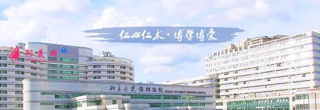北京大學(xué)深圳整形外科