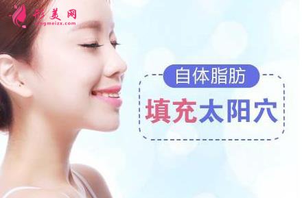 自體脂肪填充太陽穴會有什么后遺癥嗎？