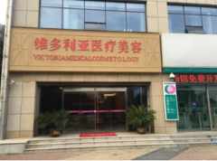 安慶維多利亞醫(yī)療美容怎么樣？好不好？