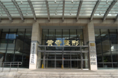 北京黃寺整形外科醫(yī)院怎么樣?2020整形美容價(jià)格表