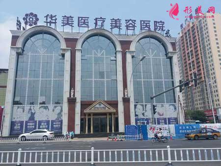 邵陽華美醫(yī)療美容醫(yī)院