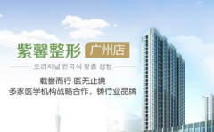 廣州紫韾整形美容醫(yī)院正規(guī)嗎?口碑好不好？全新價(jià)格表一覽