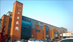 北京圣愛(ài)醫(yī)院是正規(guī)醫(yī)院?jiǎn)幔?020熱門(mén)項(xiàng)目?jī)r(jià)格表