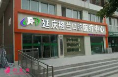 延慶格蘭口腔醫(yī)院怎么樣?全新價(jià)目表一覽!
