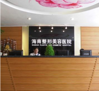 海南整形美容醫(yī)院是公立的嗎？2020熱門整形項目價格表