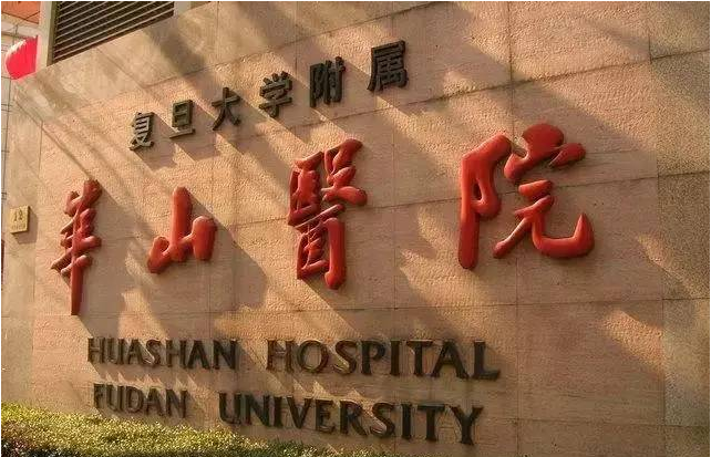上海復旦大學附屬華山醫(yī)院整形外科怎么樣?2022價格表一覽 上海復旦大學附屬華山醫(yī)院整形外科怎么樣?2022價格表一覽