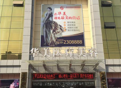 菏澤華美醫(yī)療美容門診部怎么樣？口碑好不好？2020整形美容價(jià)格表