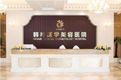 海南韓美整形醫(yī)院脂肪填充怎么樣？，2020價(jià)格表收費(fèi)標(biāo)準(zhǔn)