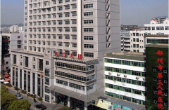郴州市三醫(yī)院整形外科是三甲醫(yī)院?jiǎn)?？收費(fèi)情況怎么樣？