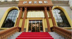 鄭州伊萊美整形美容醫(yī)院怎么樣？口碑好不好？附整形美容價(jià)格表