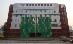 石家莊美聯(lián)臣整形醫(yī)院怎么樣？?jī)r(jià)目表展示｜熱門(mén)項(xiàng)目一覽~
